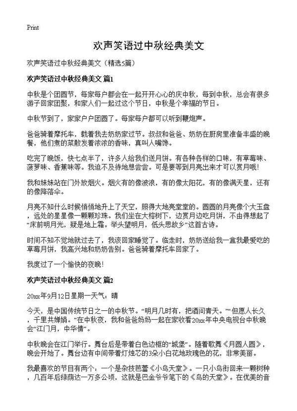 欢声笑语过中秋经典美文5篇