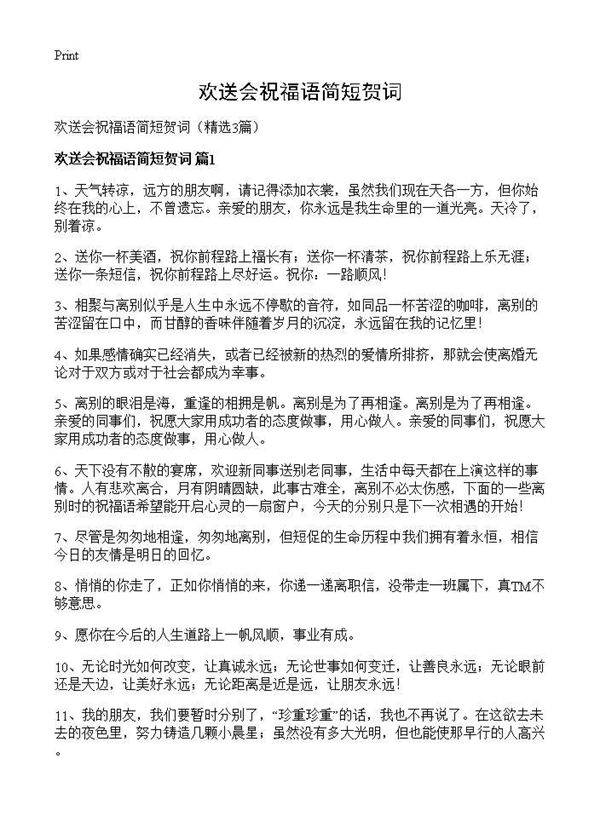 欢送会祝福语简短贺词3篇
