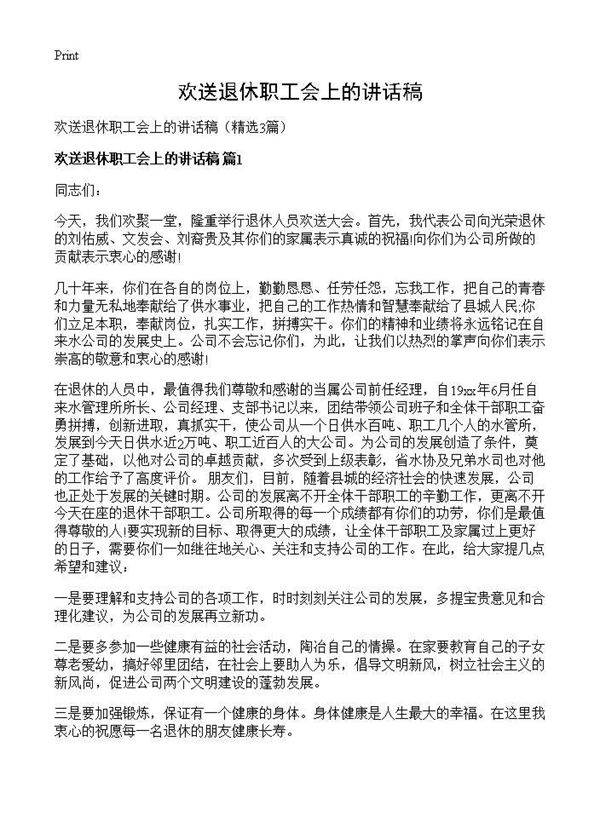欢送退休职工会上的讲话稿3篇