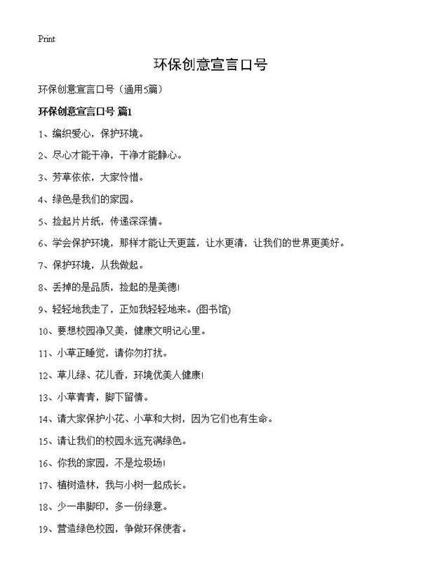 环保创意宣言口号5篇