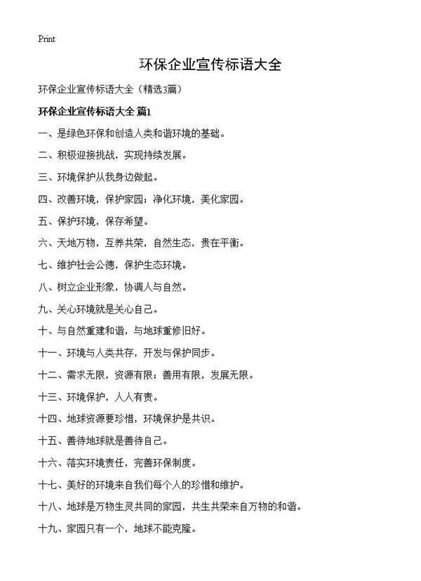 环保企业宣传标语大全3篇