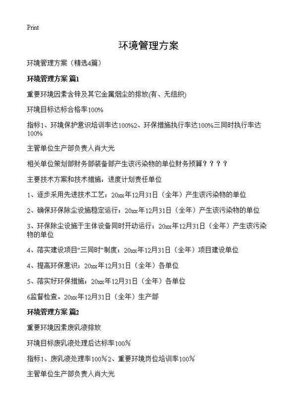 环境管理方案4篇