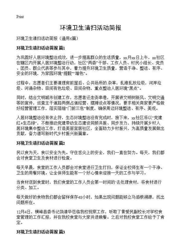 环境卫生清扫活动简报6篇