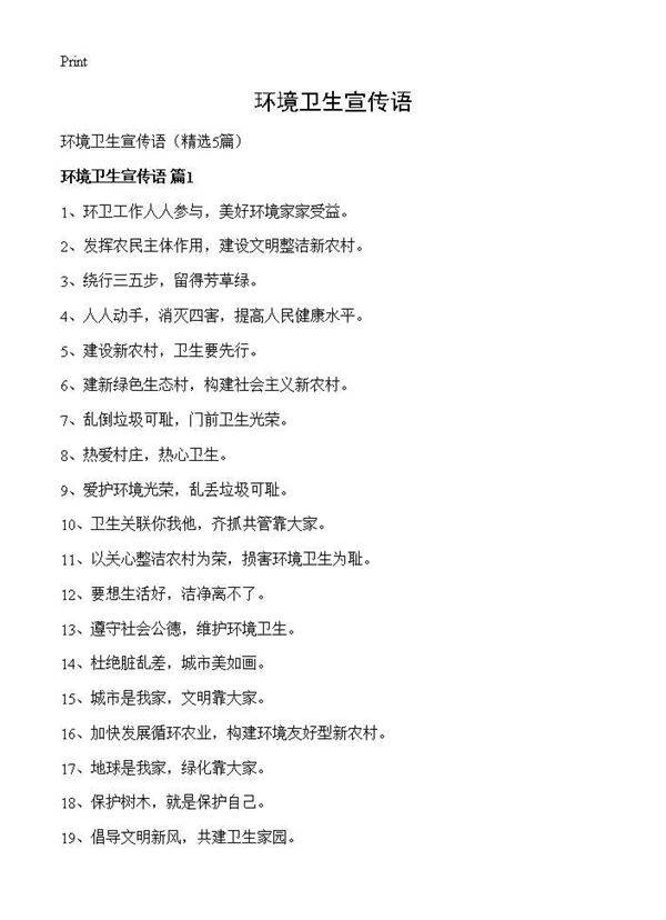 环境卫生宣传语5篇