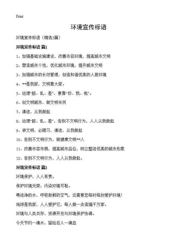 环境宣传标语5篇