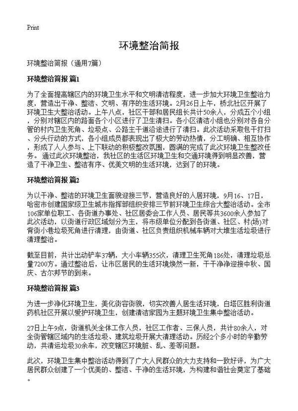 环境整治简报7篇