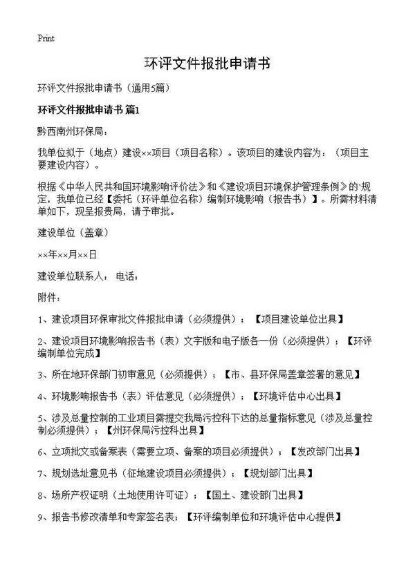 环评文件报批申请书5篇
