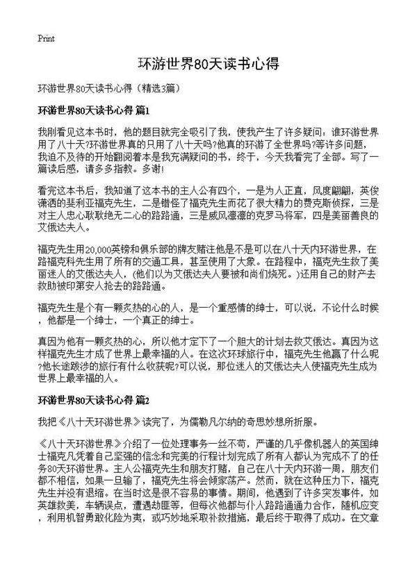 环游世界80天读书心得3篇
