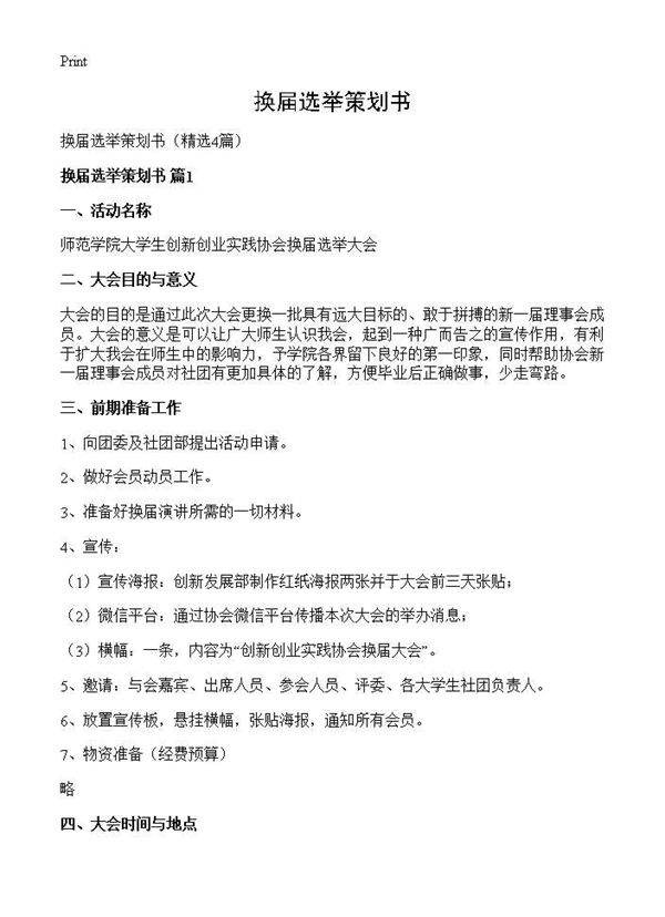 换届选举策划书4篇
