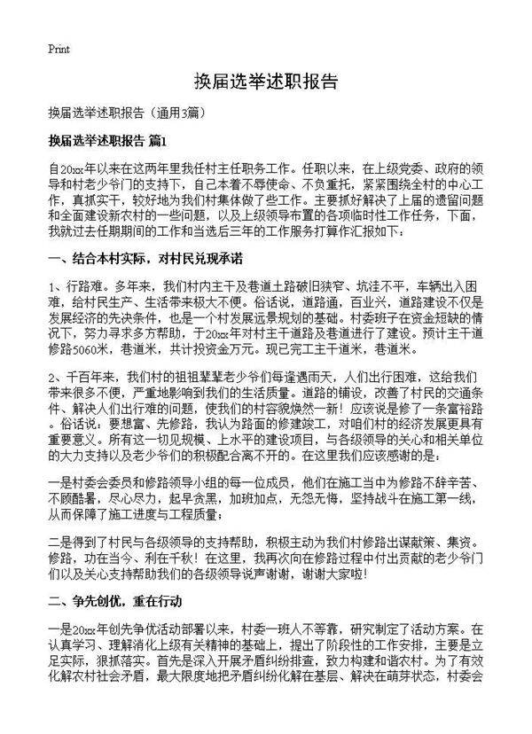 换届选举述职报告3篇