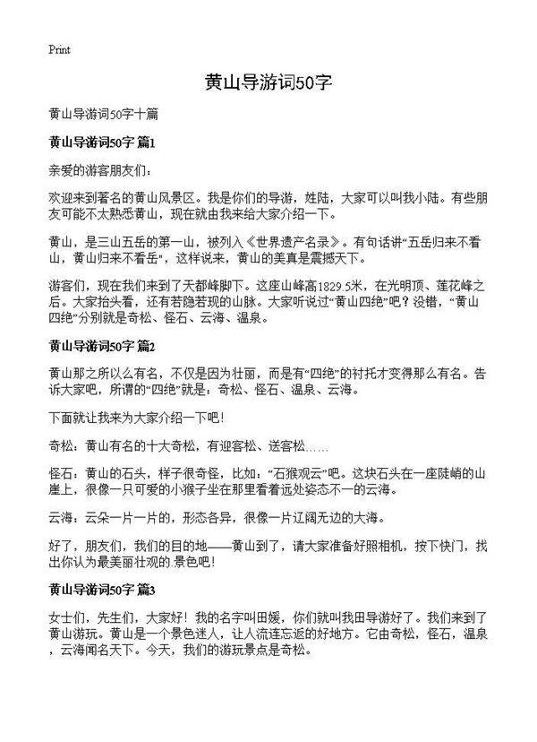 黄山导游词50字