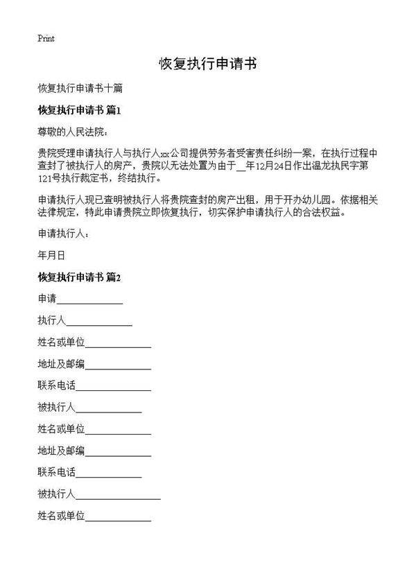 恢复执行申请书