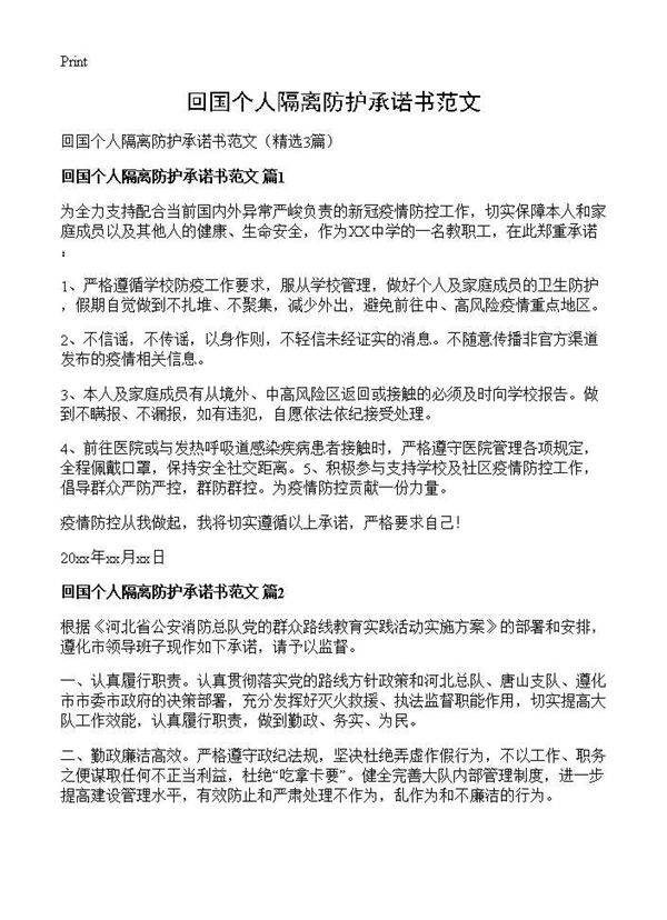 回国个人隔离防护承诺书范文3篇