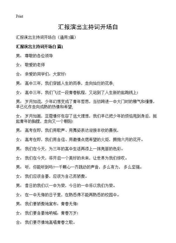 汇报演出主持词开场白3篇