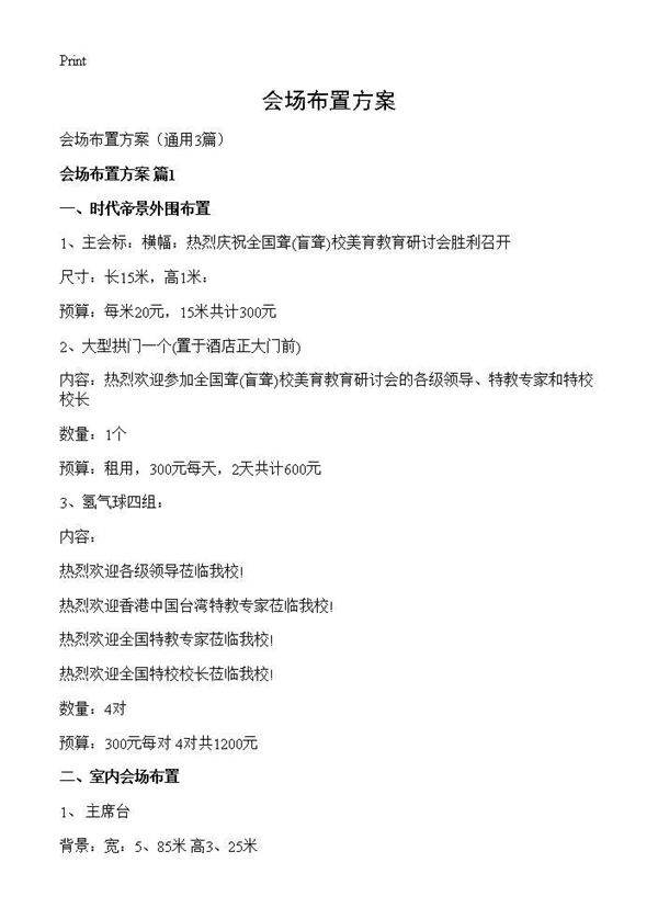 会场布置方案3篇