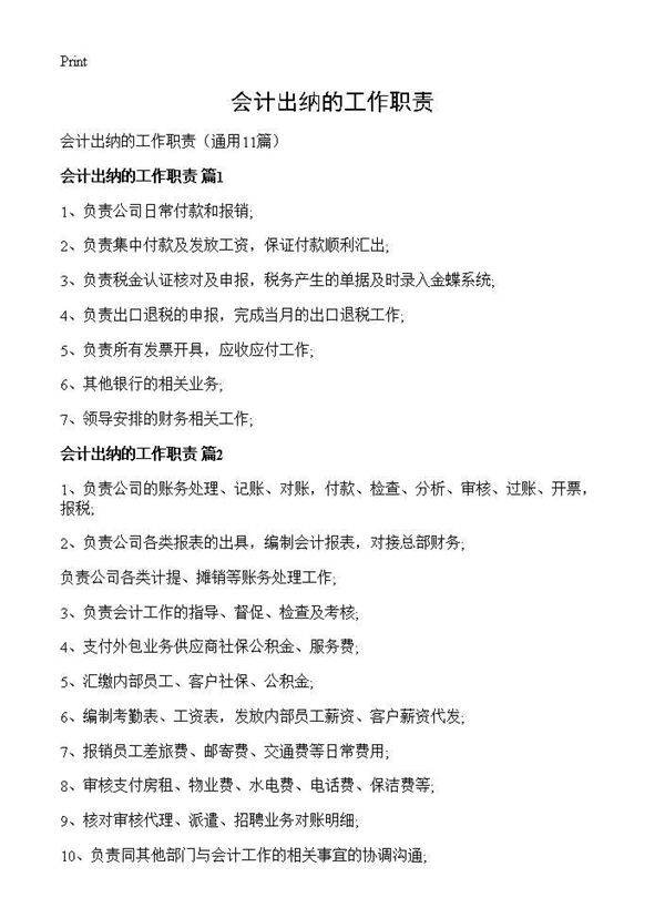 会计出纳的工作职责11篇