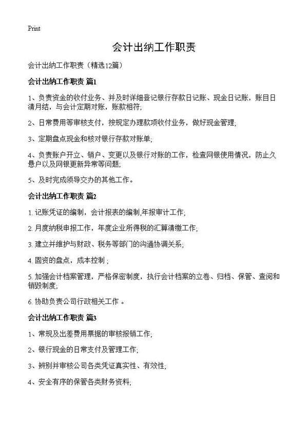 会计出纳工作职责12篇