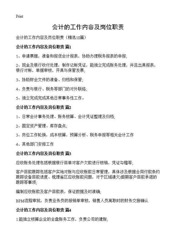 会计的工作内容及岗位职责18篇