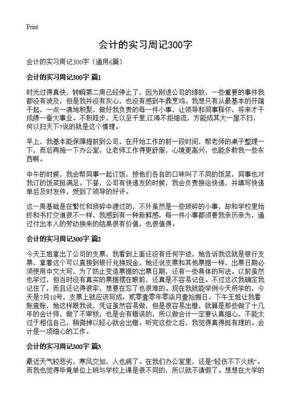 会计的实习周记300字6篇