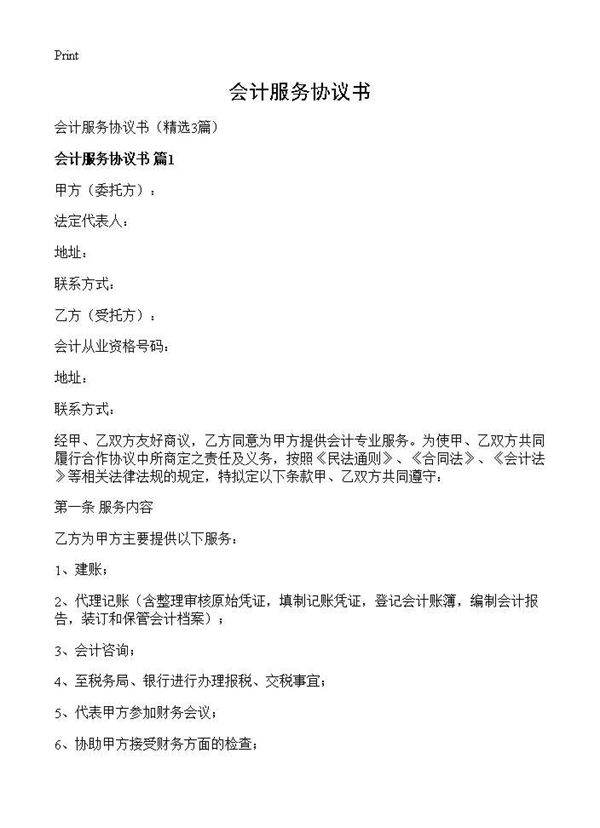 会计服务协议书3篇