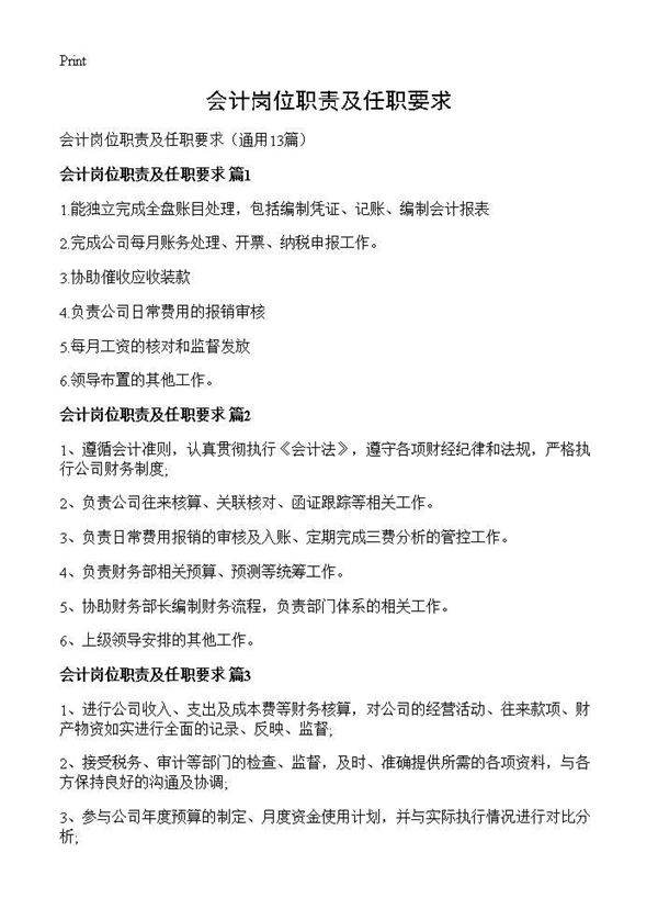 会计岗位职责及任职要求13篇