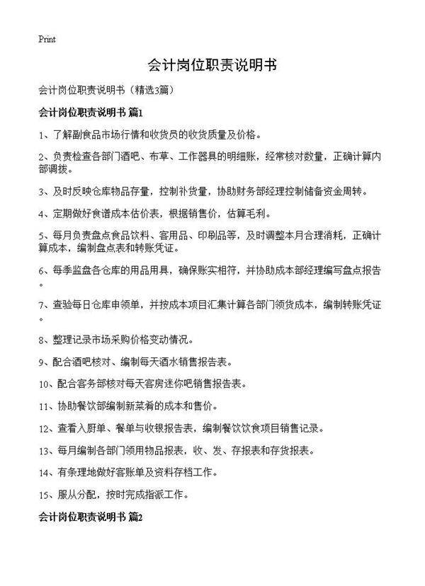 会计岗位职责说明书3篇