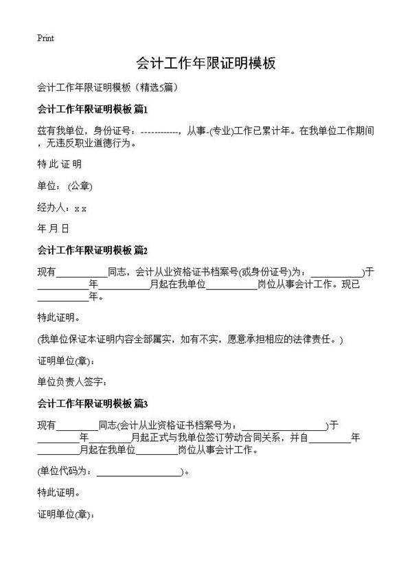 会计工作年限证明模板5篇