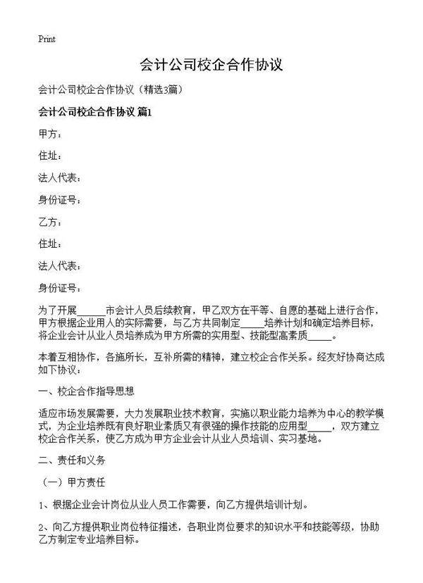 会计公司校企合作协议3篇
