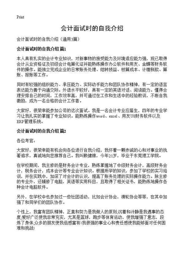 会计面试时的自我介绍3篇