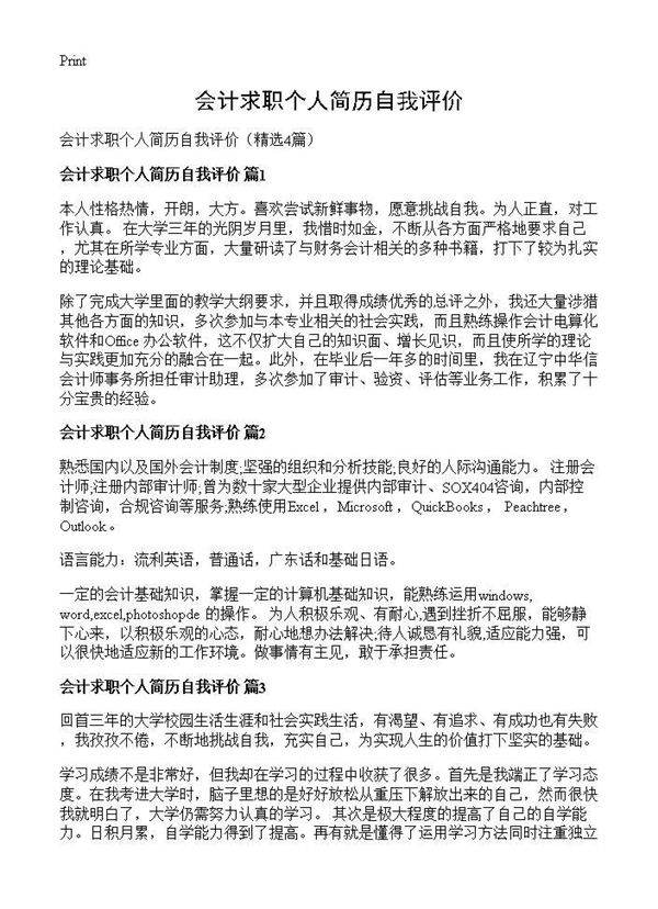会计求职个人简历自我评价4篇