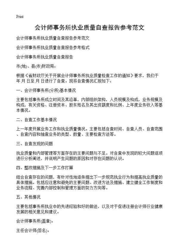 会计师事务所执业质量自查报告参考范文