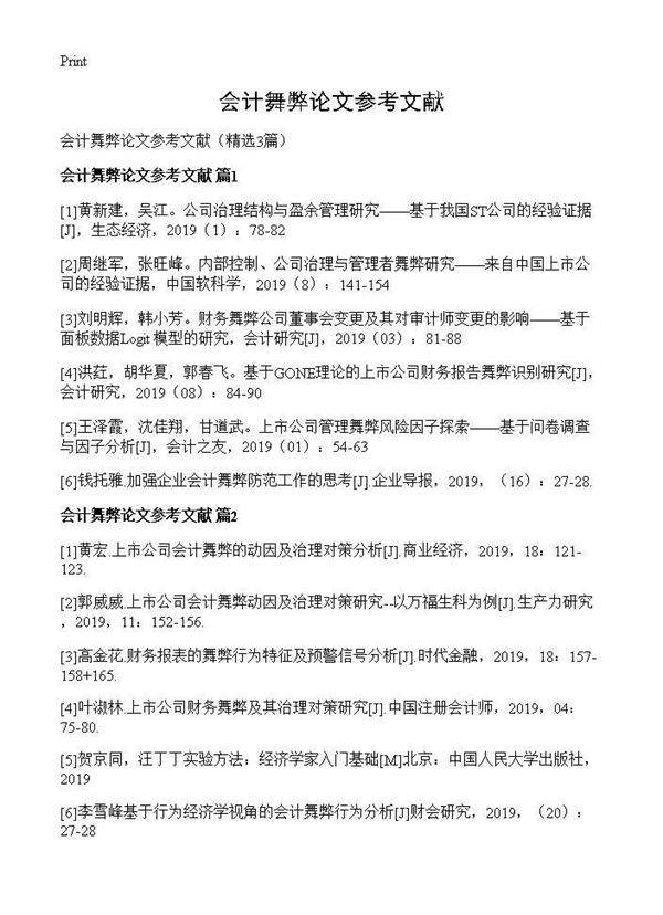 会计舞弊论文参考文献3篇