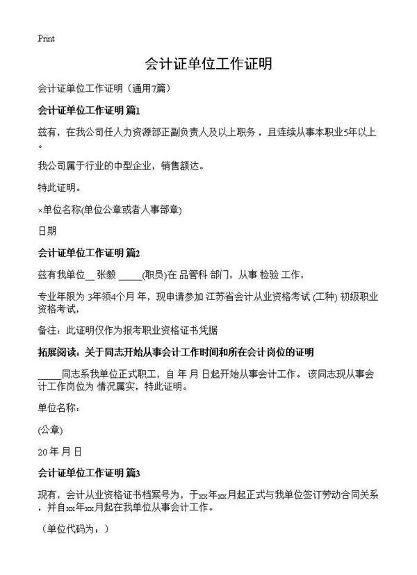 会计证单位工作证明7篇