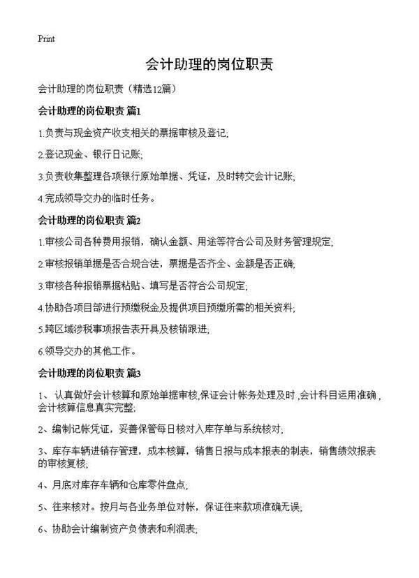 会计助理的岗位职责12篇