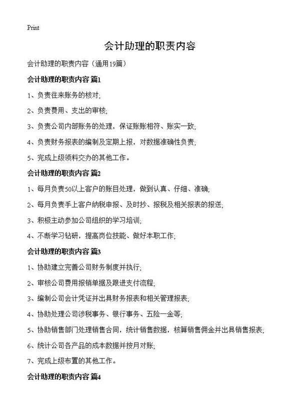 会计助理的职责内容19篇
