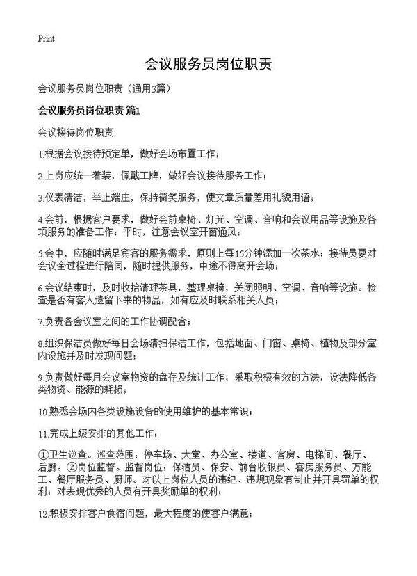 会议服务员岗位职责3篇