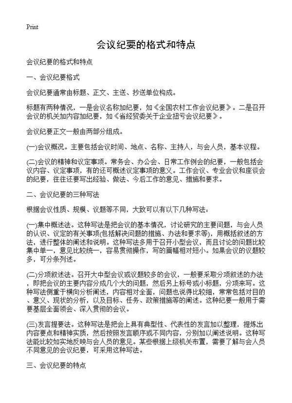 会议纪要的格式和特点