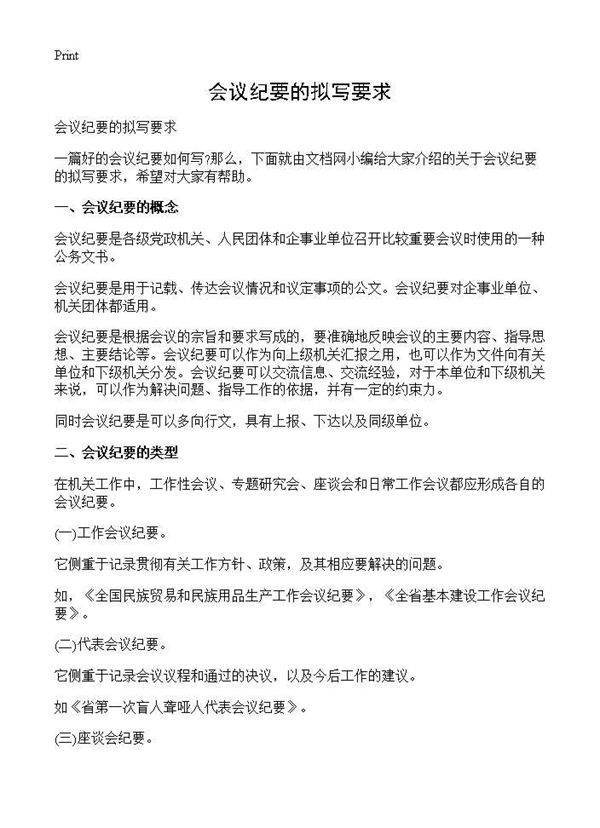 会议纪要的拟写要求