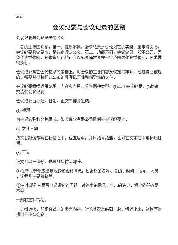 会议纪要与会议记录的区别