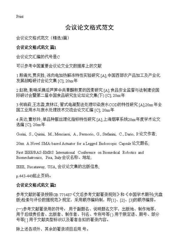 会议论文格式范文3篇
