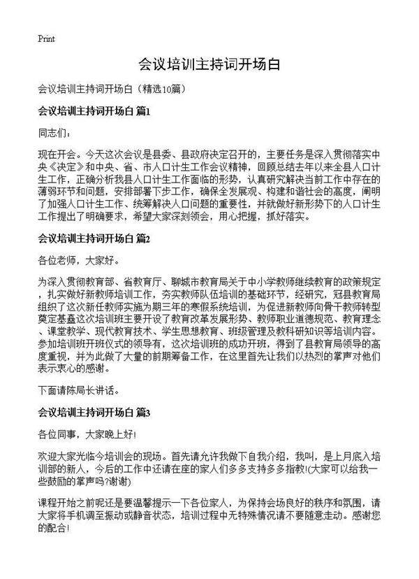 会议培训主持词开场白10篇