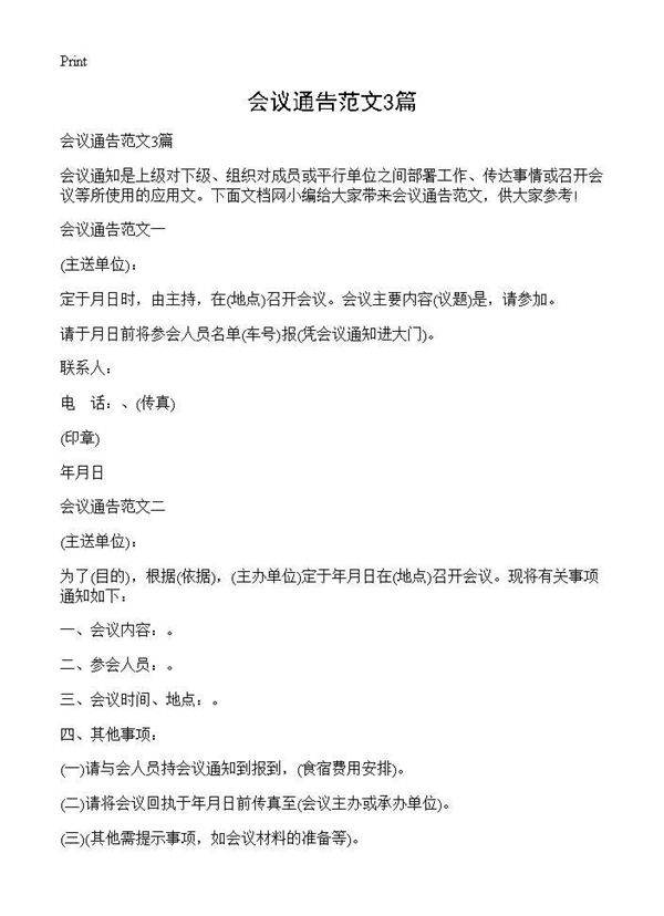 会议通告范文3篇