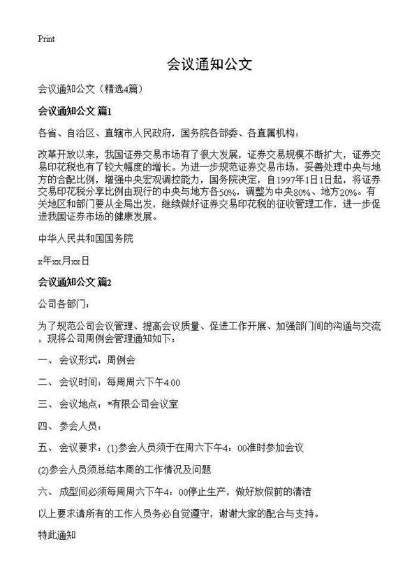 会议通知公文4篇