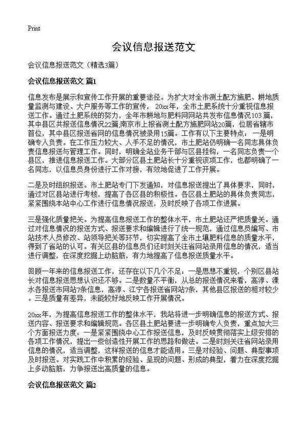 会议信息报送范文3篇