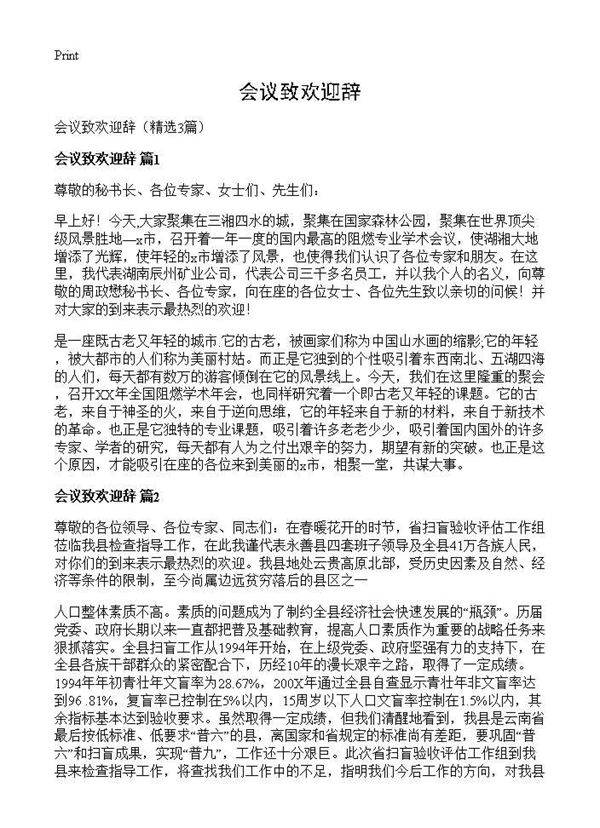 会议致欢迎辞3篇