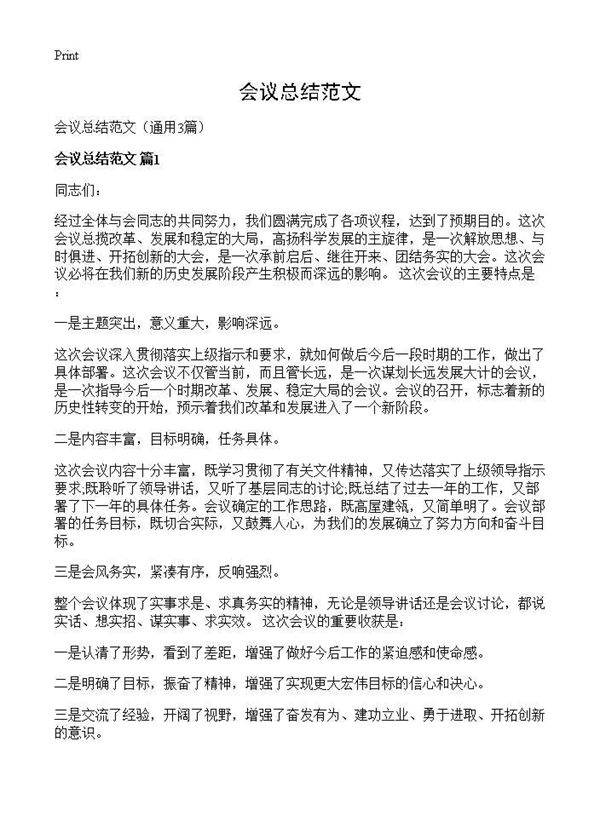 会议总结范文3篇