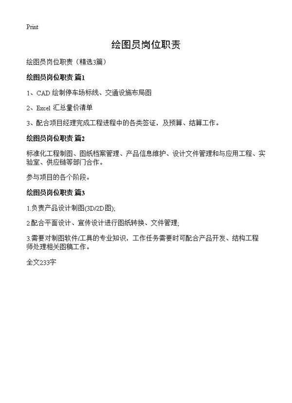 绘图员岗位职责3篇
