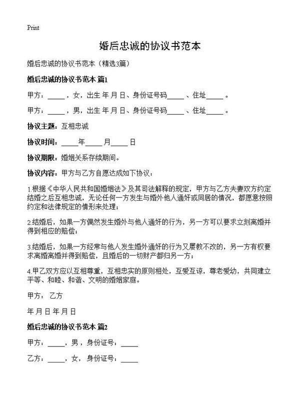 婚后忠诚的协议书范本3篇