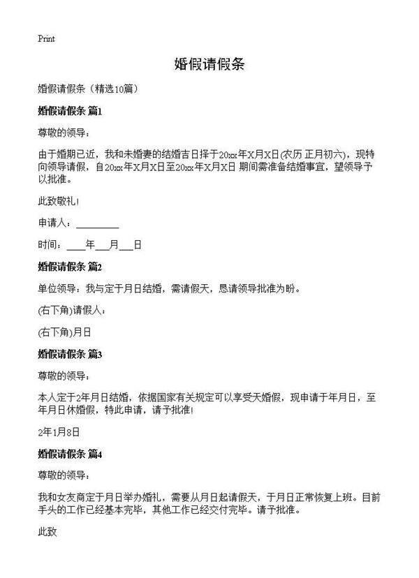 婚假请假条10篇