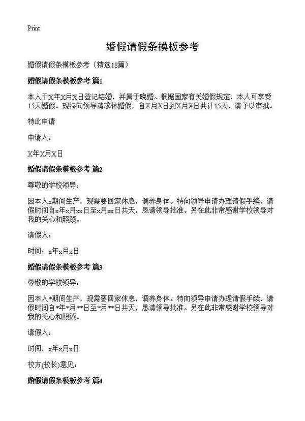 婚假请假条模板参考18篇